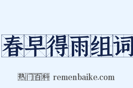 春早得雨组词是什么意思的图片